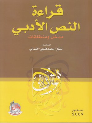 cover image of قراءة النص الأدبي
